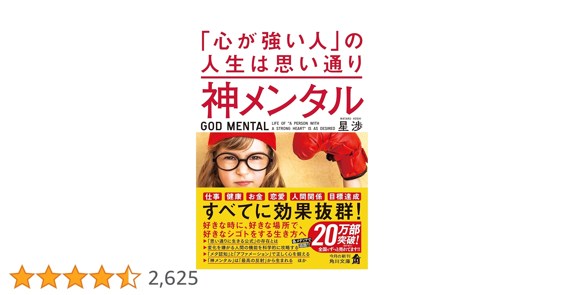 Amazon.co.jp: 神メンタル 「心が強い人」の人生は思い通り