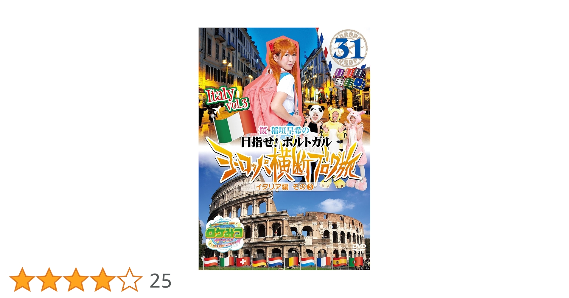 Amazon.co.jp: ロケみつ ザ・ワールド 桜 稲垣早希のヨーロッパ