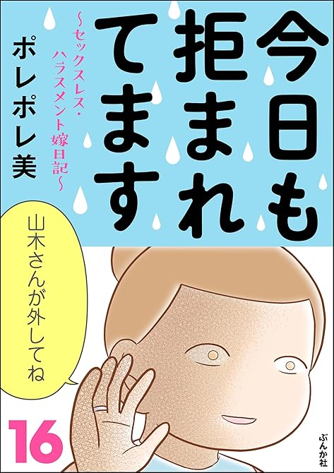 『今日も拒まれてます～セックスレス・ハラスメント 嫁日記～　（16）』の表紙イラスト 電子書籍 漫画