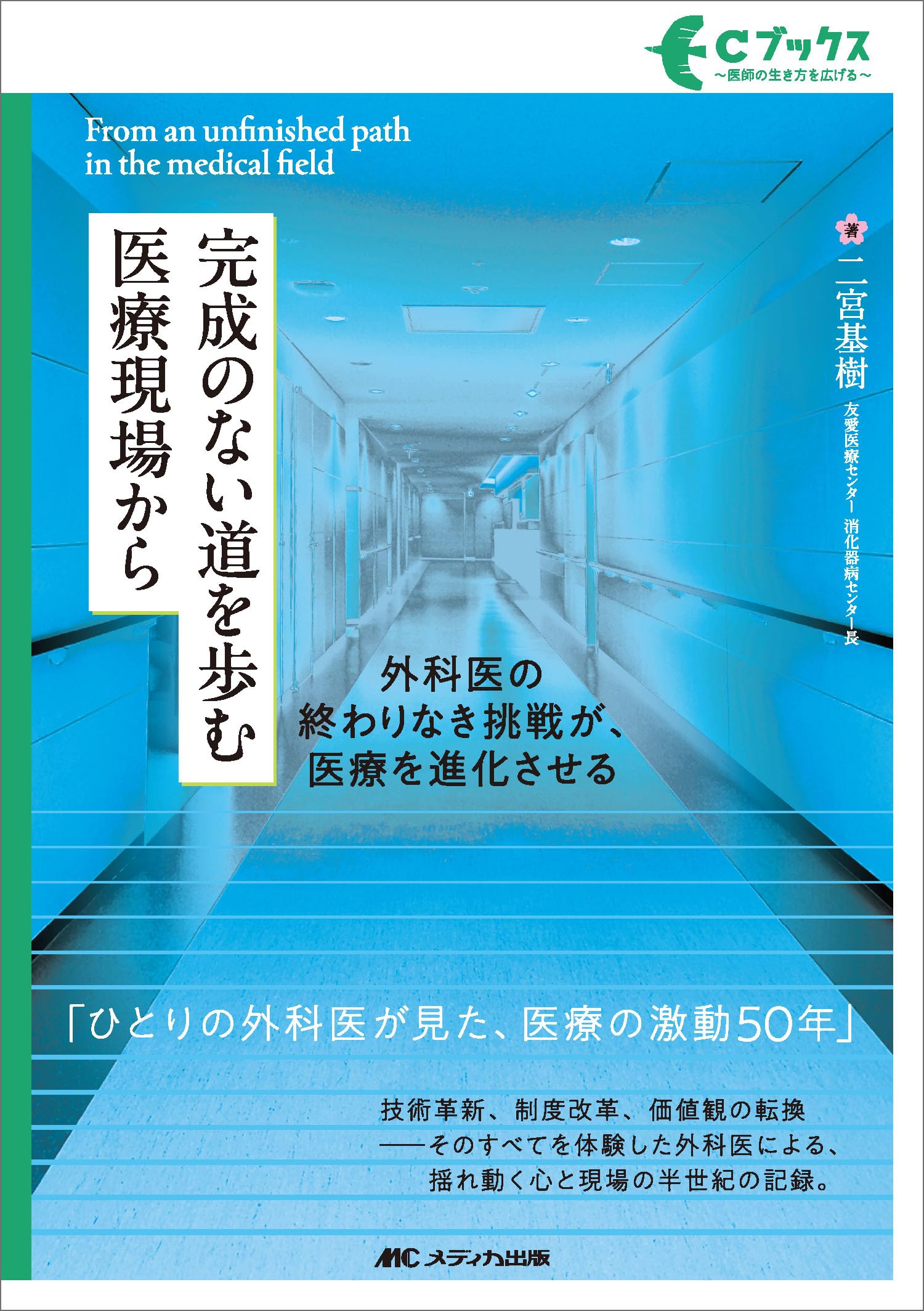 Amazon.co.jp: 完成のない道を歩む医療現場から：外科医の終わりなき