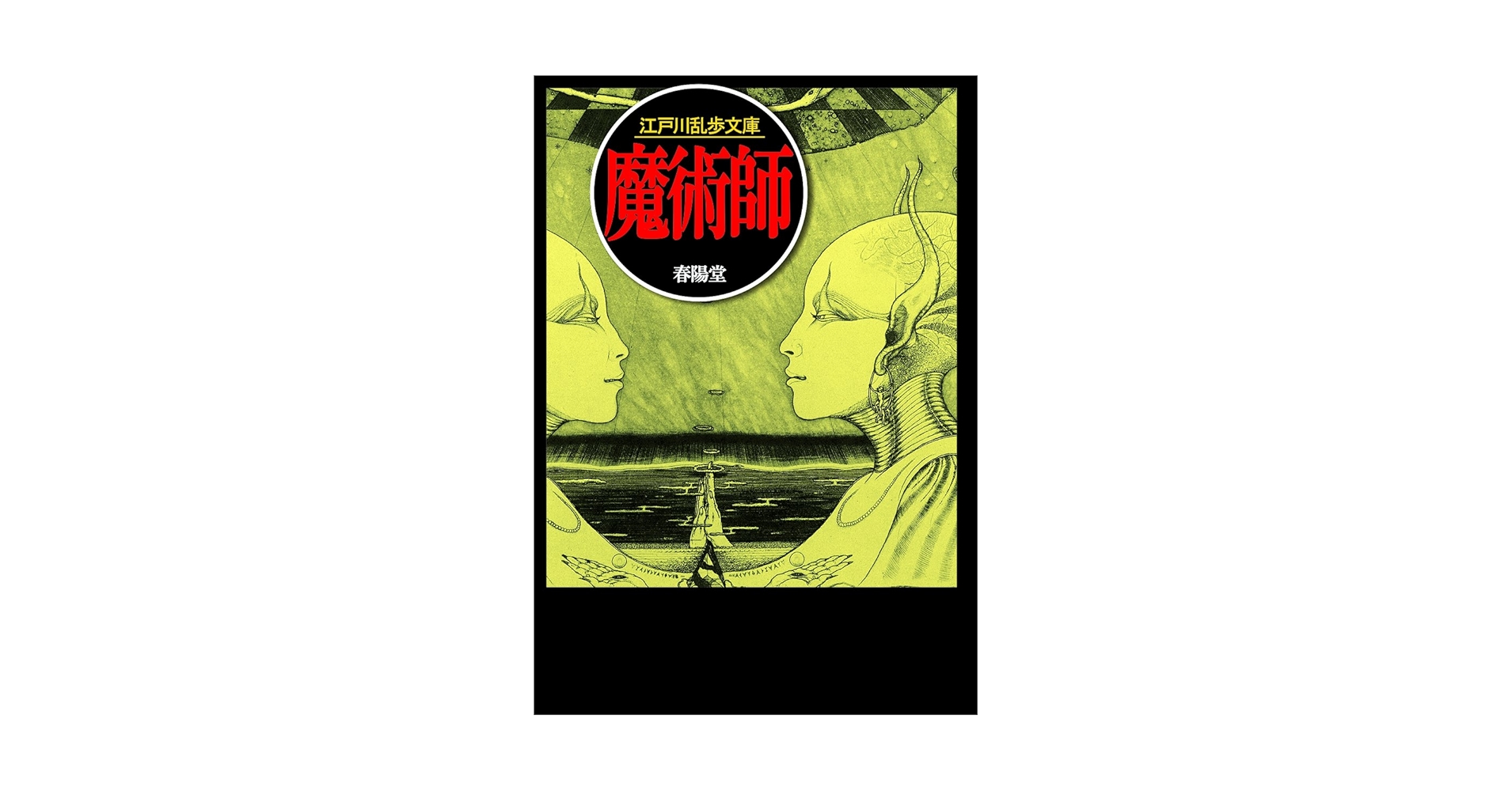 魔術師 (江戸川乱歩文庫) | 江戸川乱歩, 落合教幸 |本 | 通販
