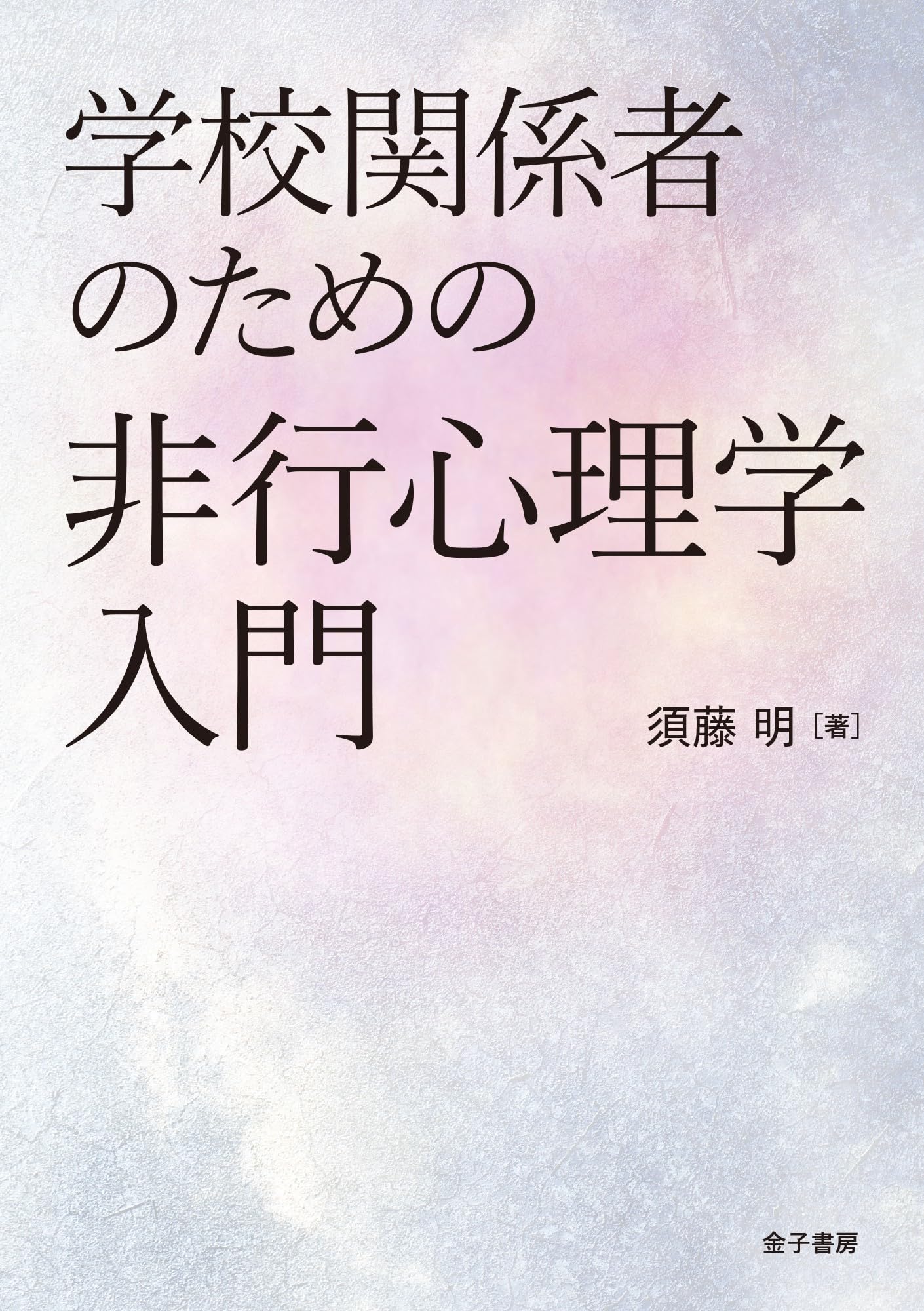 学校関係者のための非行心理学入門 | 須藤明 |本 | 通販 | Amazon