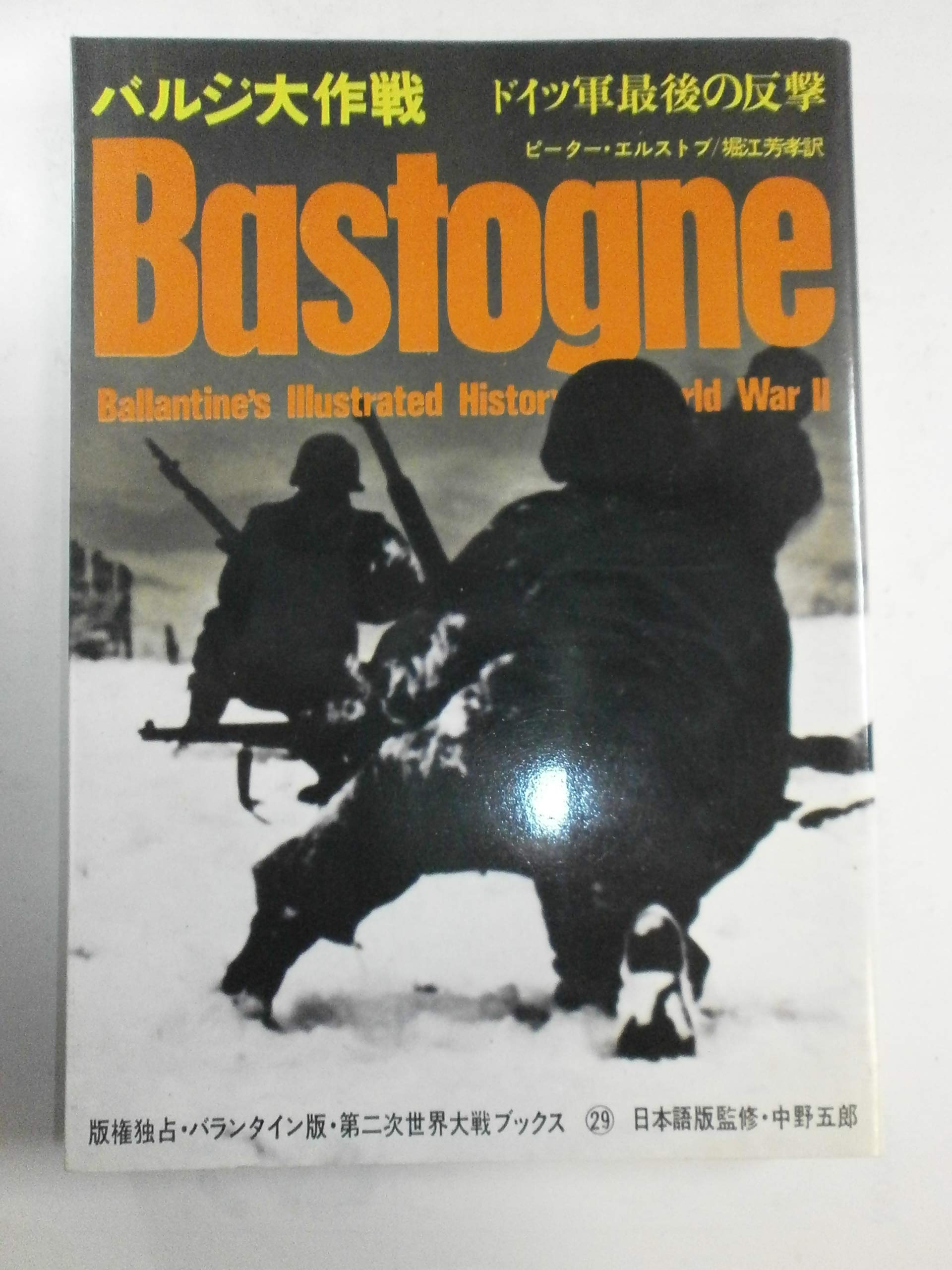 バルジ大作戦―ドイツ軍最後の反撃 (1972年) (第二次世界大戦ブックス 
