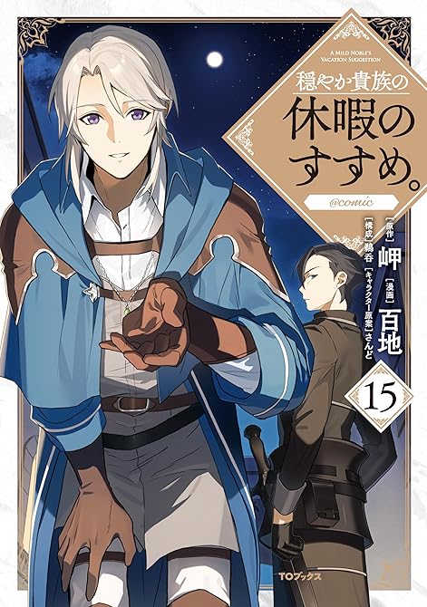 『穏やか貴族の休暇のすすめ。@COMIC 第15巻』の表紙イラスト 電子書籍 漫画
