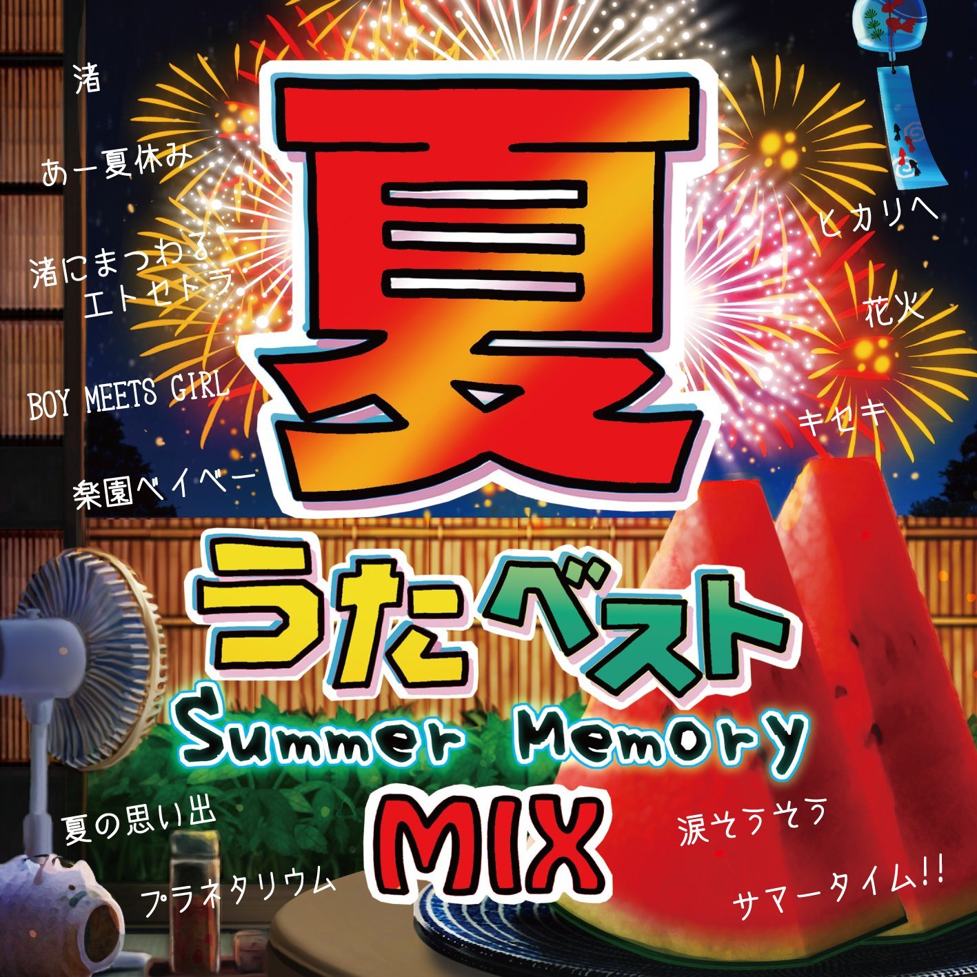 Amazon.co.jp: 夏うたベスト 〜Summer Memory Mix〜: ミュージック