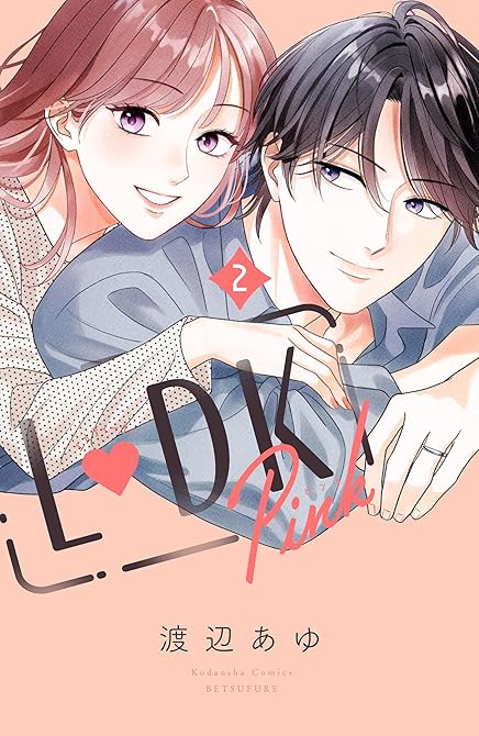 『Ｌ　ＤＫ　Ｐｉｎｋ（２）』の表紙イラスト 電子書籍 漫画