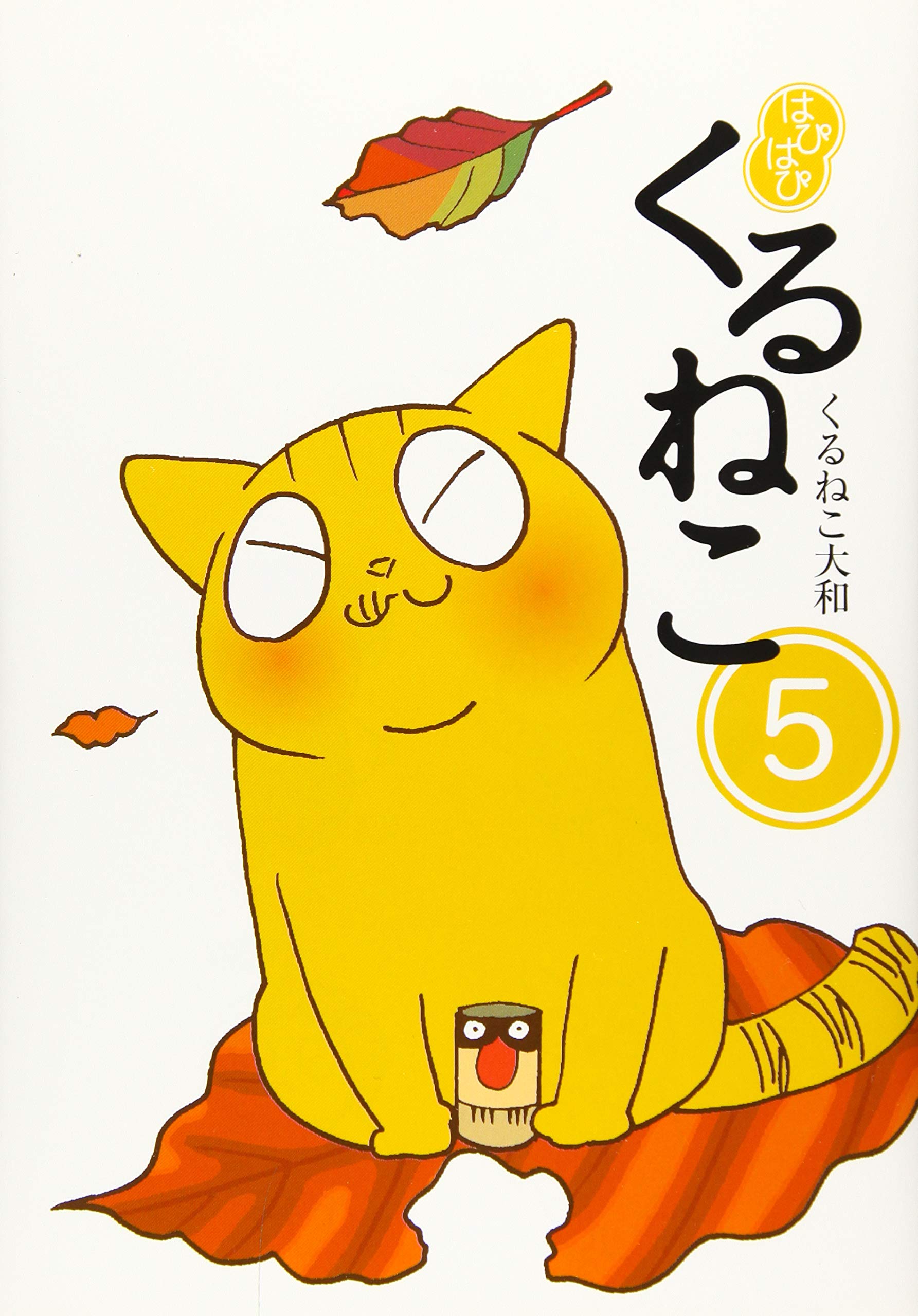 はぴはぴ くるねこ 5 くるねこ 大和 本 通販 Amazon