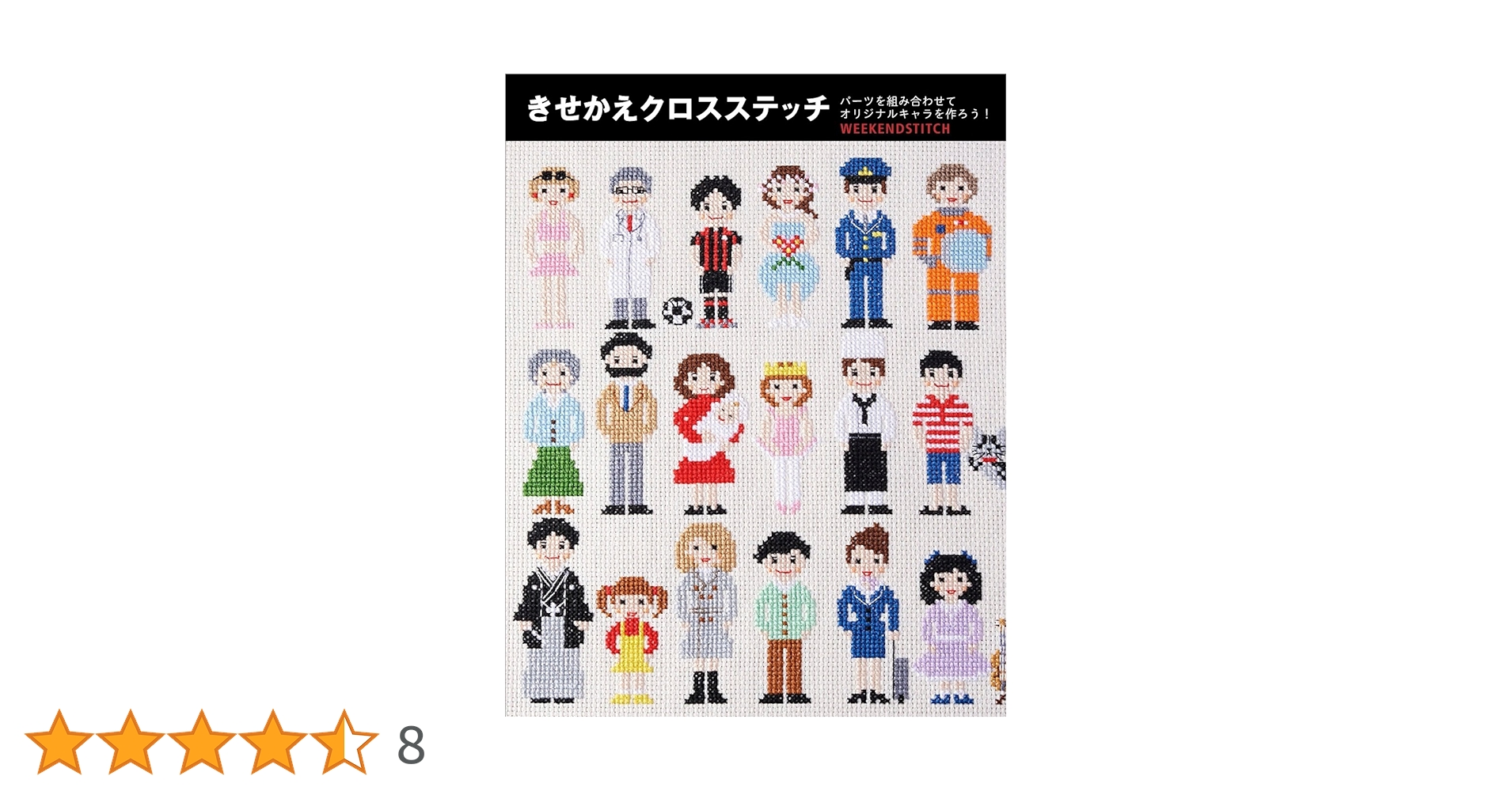 きせかえクロスステッチ | WEEKENDSTITCH |本 | 通販 | Amazon