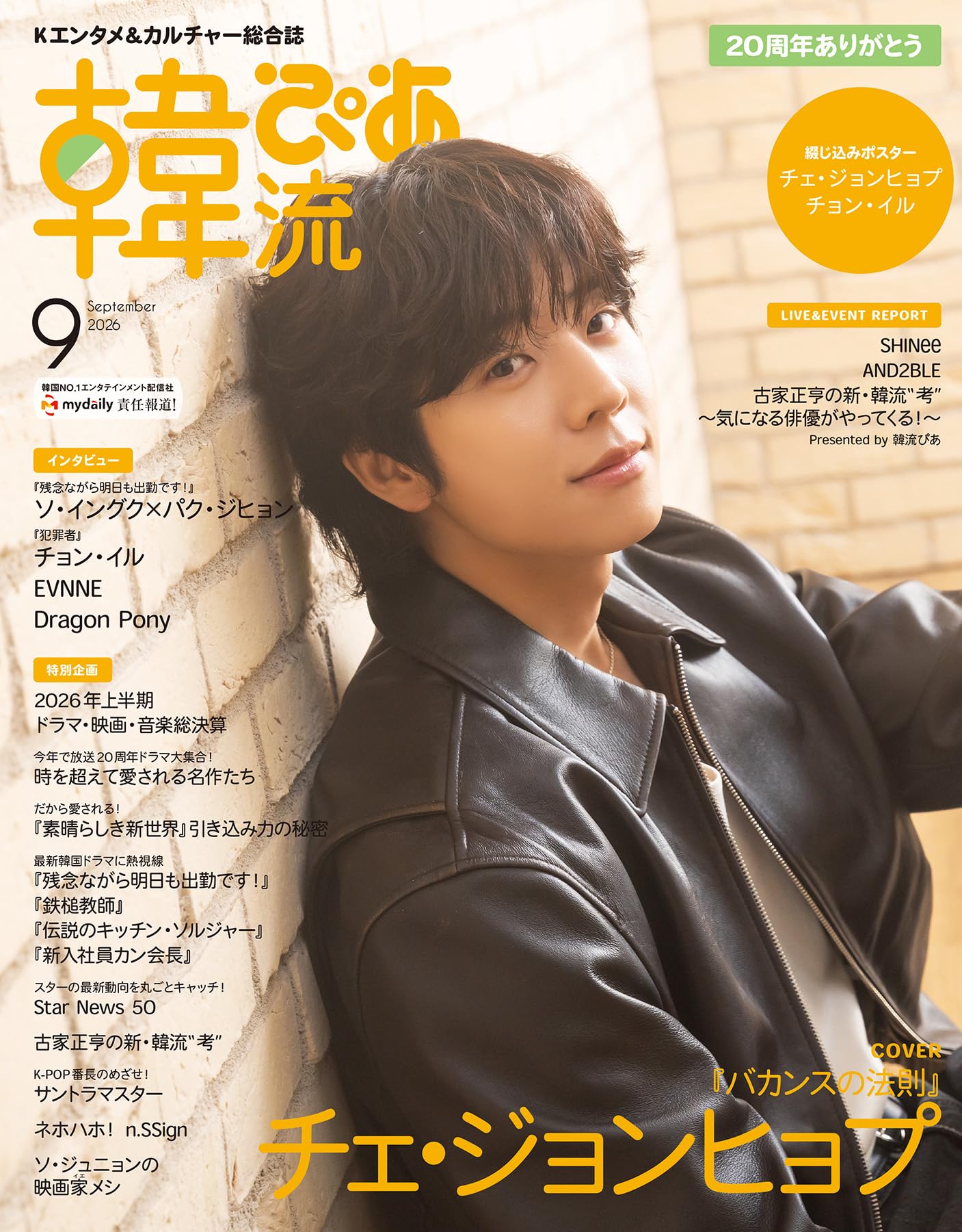 韓流ぴあ 2026年9月号(表紙:チェ・ジョンヒョプ) | ぴあ |本 | 通販