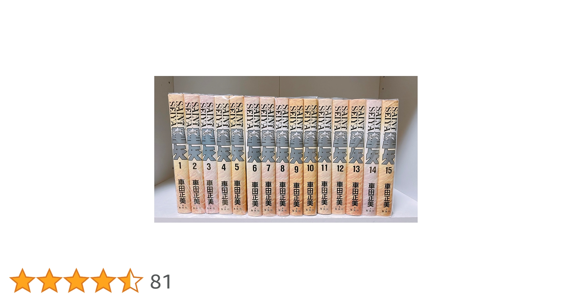 ⭐️聖闘士星矢 全15卷【第一刷発行】希少✨新品同様✨ 聖闘士星矢大全 ⭐️聖闘士星矢 全15卷【第一刷発行】希少✨新品同様✨