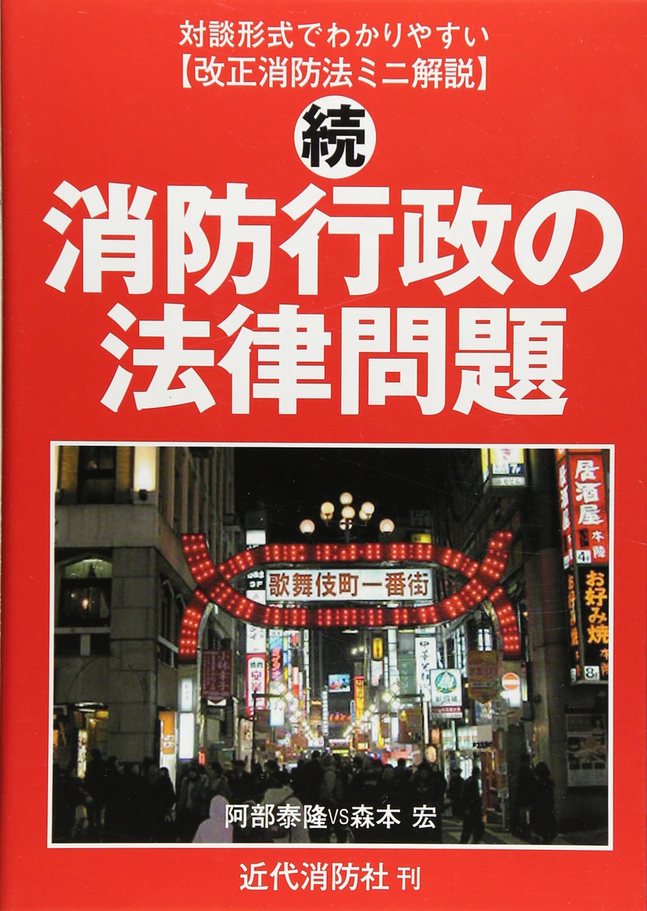 【中古】 ホテル・旅館火災 あなたは“タワーリング・インフェルノ”を防げるか！/近代消防社/森本宏 Amazon.co.jp: 森本 宏: 本、バイオグラフィー、最新アップデート