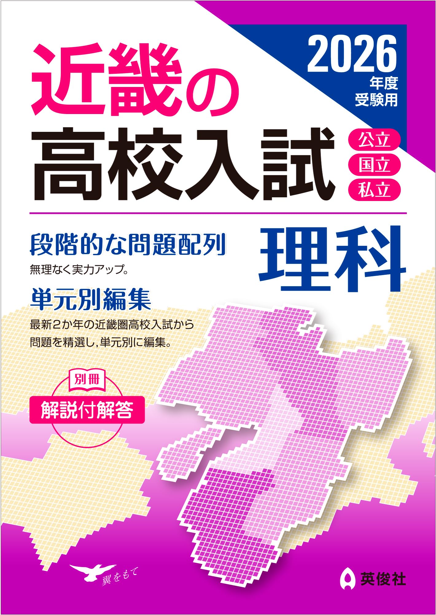 近畿の高校入試 理科 2026年度受験用 (近畿の高校入試シリーズ) | 英俊