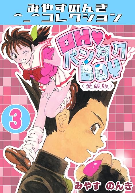 『OH♥パンタクBOY3＜愛蔵版＞・みやすのんきコレクション』の表紙イラスト 電子書籍 漫画