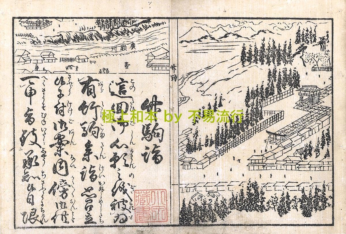 M5955●江戸明治和本等＞〈頭書絵抄〉竹駒詣 仙台板往来物 Amazon.co.jp: 極上和本YM4525〈頭書絵抄〉竹駒詣 燕石斎薄墨 仙台板