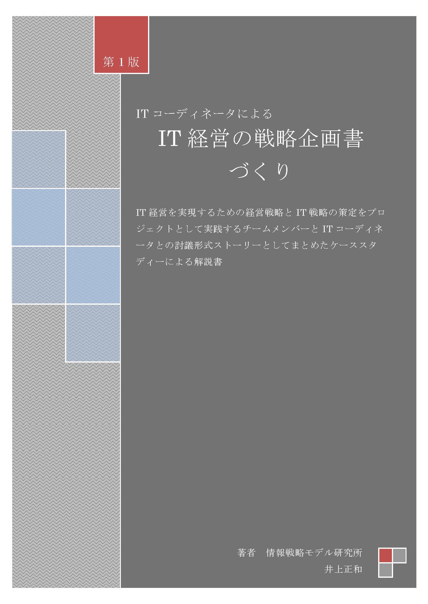 ITコーディネータによるIT経営の戦略企画書づくり | 井上正和 |本 