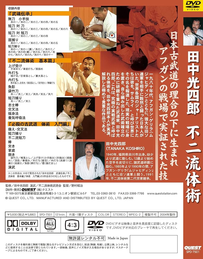 不二流体術　田中光四郎 Amazon.co.jp: 田中光四郎 不二流体術 [DVD] : 武術, 武術: DVD