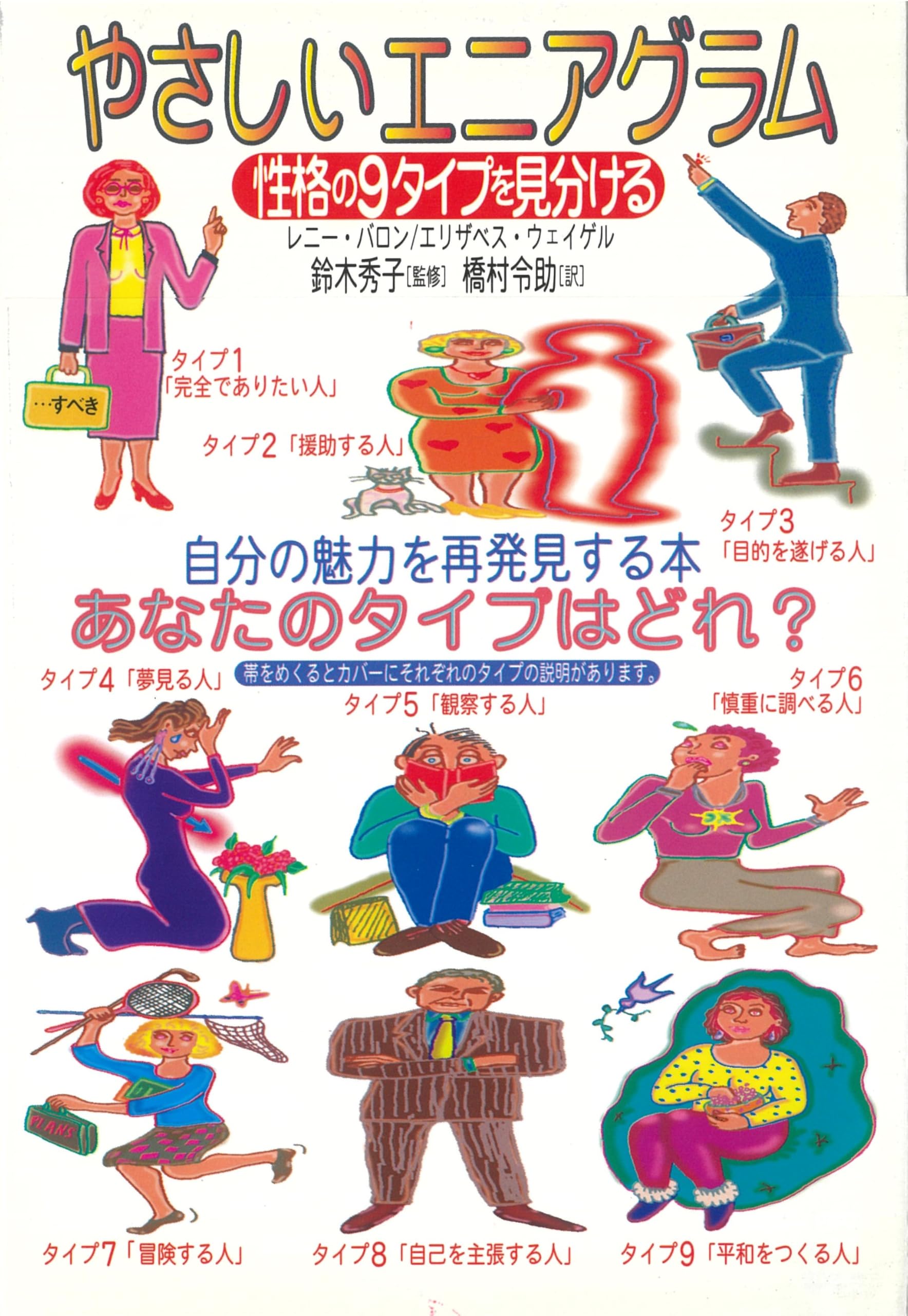 エニアグラム本 リソ著「性格のタイプ」「性格タイプの分析」セット