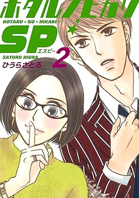 ホタルノヒカリSP