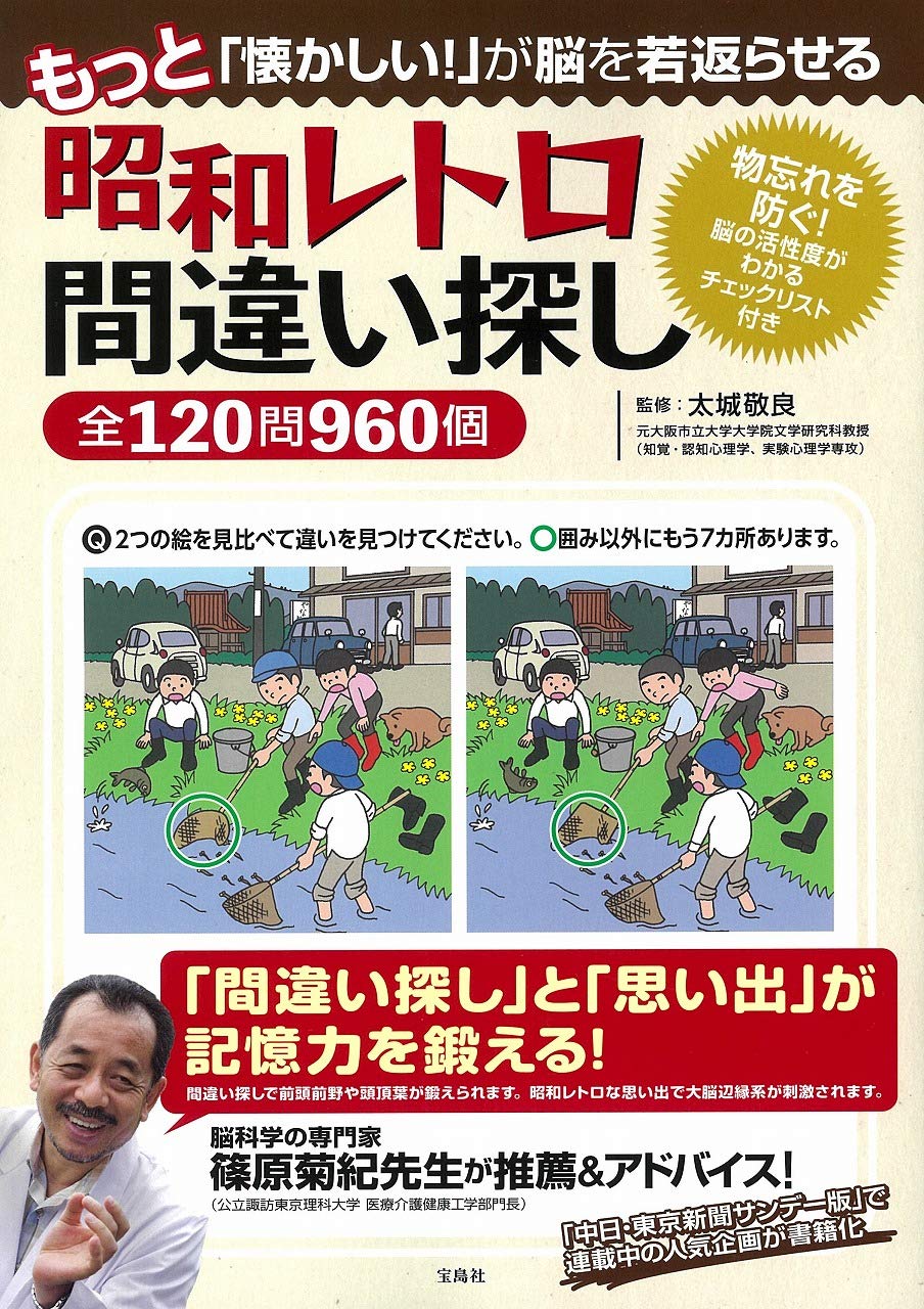 もっと「懐かしい!」が脳を若返らせる 昭和レトロ間違い探し全120問960