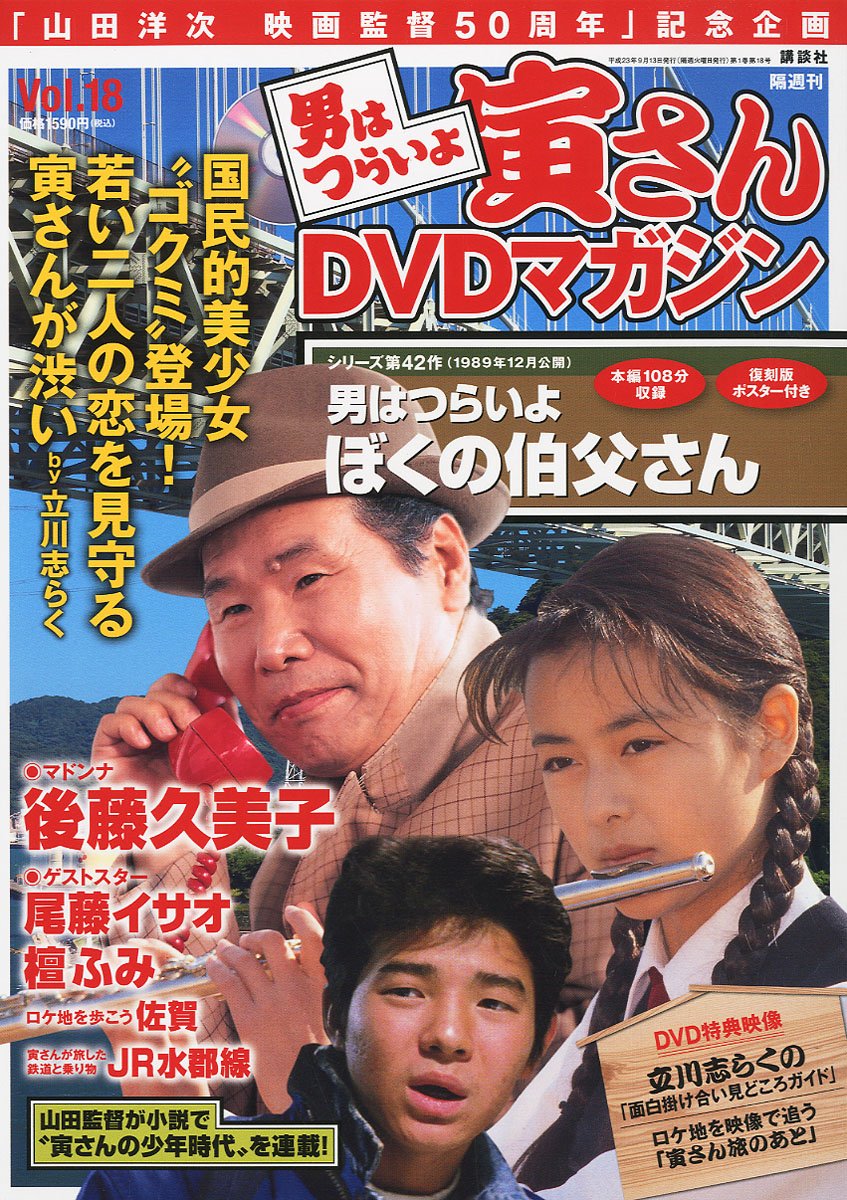 Amazon.co.jp: 男はつらいよ 寅さんDVDマガジン VOL.18 2011年 9/13号