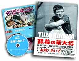 Amazon.co.jp: DVD「お嫁においで」付き写真集 銀幕の若大将