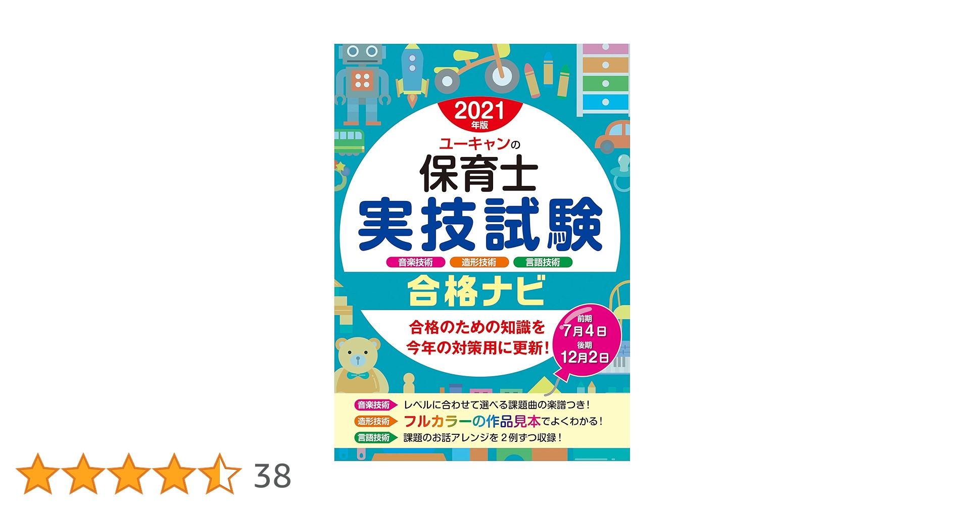 保育士 資格 ユーキャン 最新版 2021年 2021年版 ユーキャンの保育士 実技試験 合格ナビ【実技試験対策