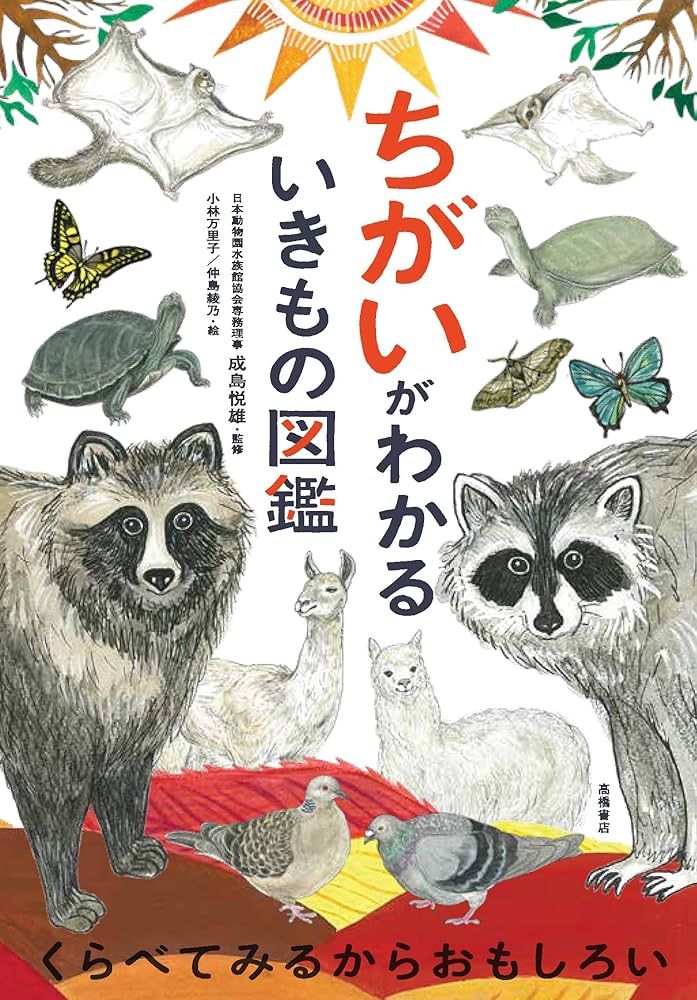 ちがいがわかるいきもの図鑑 | , 成島悦雄, 小林万里子, 仲島綾乃 |本