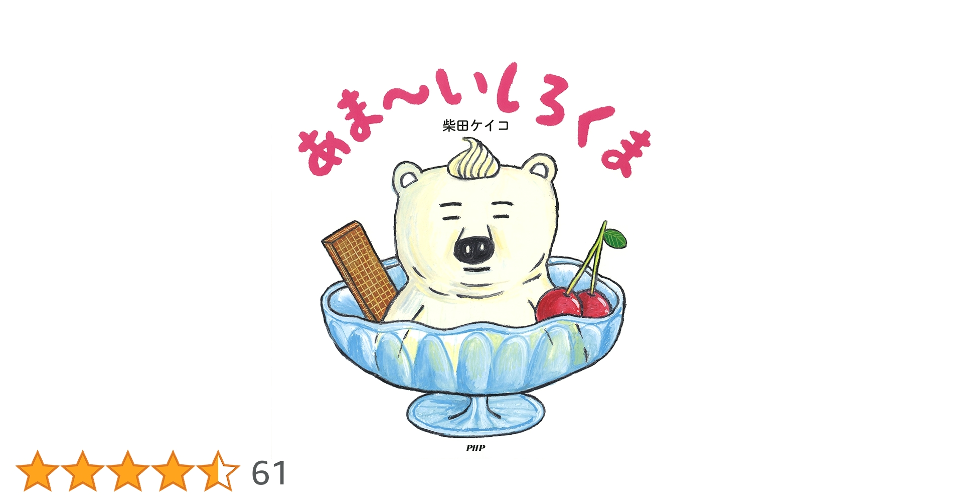 【2点購入150円引】あま〜いしろくま　柴田ケイコ あま～いしろくま (PHPにこにこえほん) | 柴田 ケイコ, 柴田 ケイコ