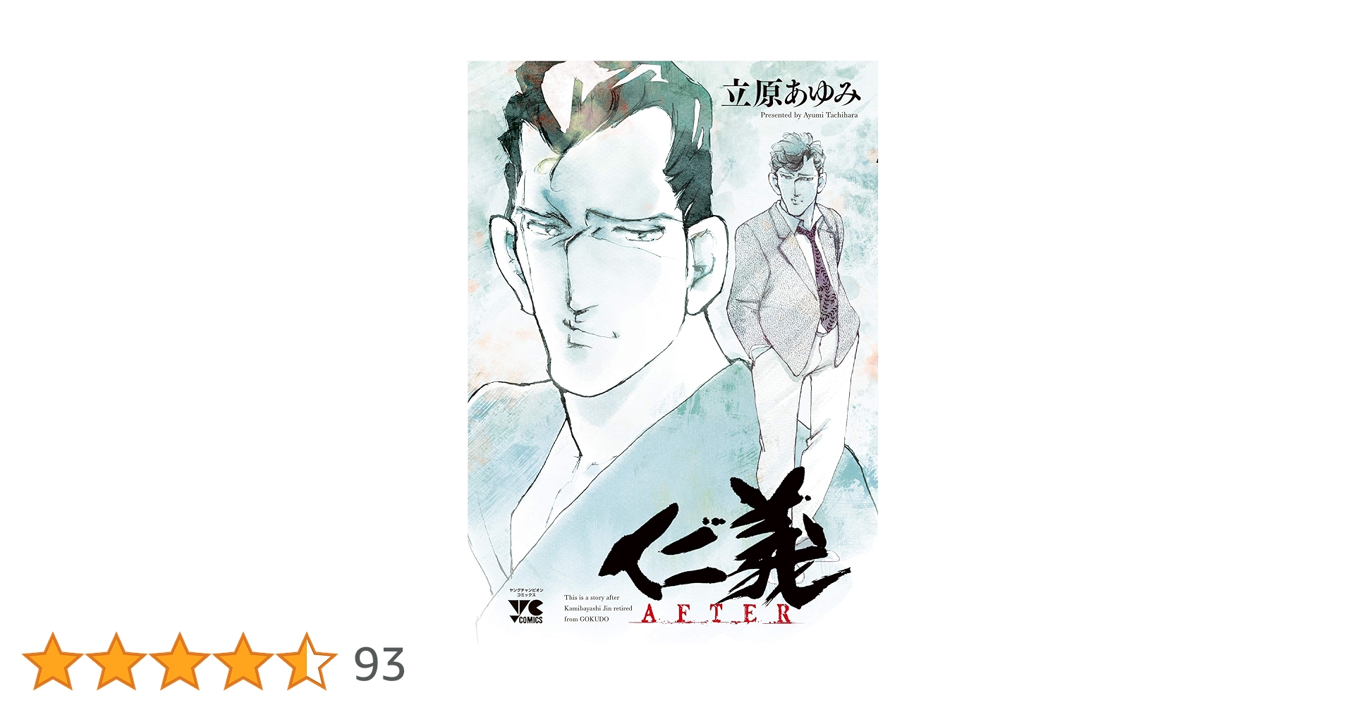 仁義 AFTER (ヤングチャンピオン・コミックス) | 立原あゆみ |本