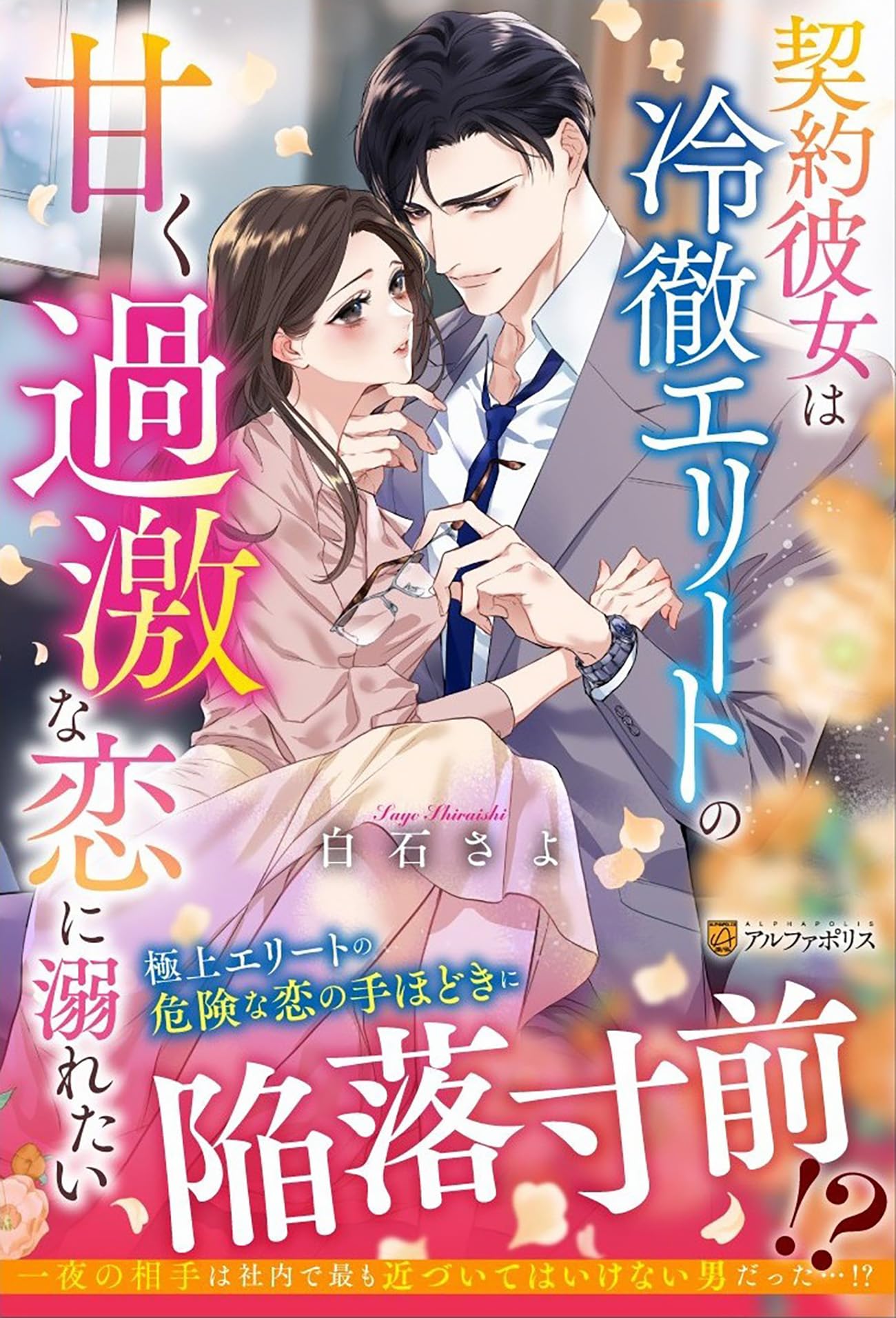 契約彼女は冷徹エリートの甘く過激な恋に溺れたい (エタニティブックス