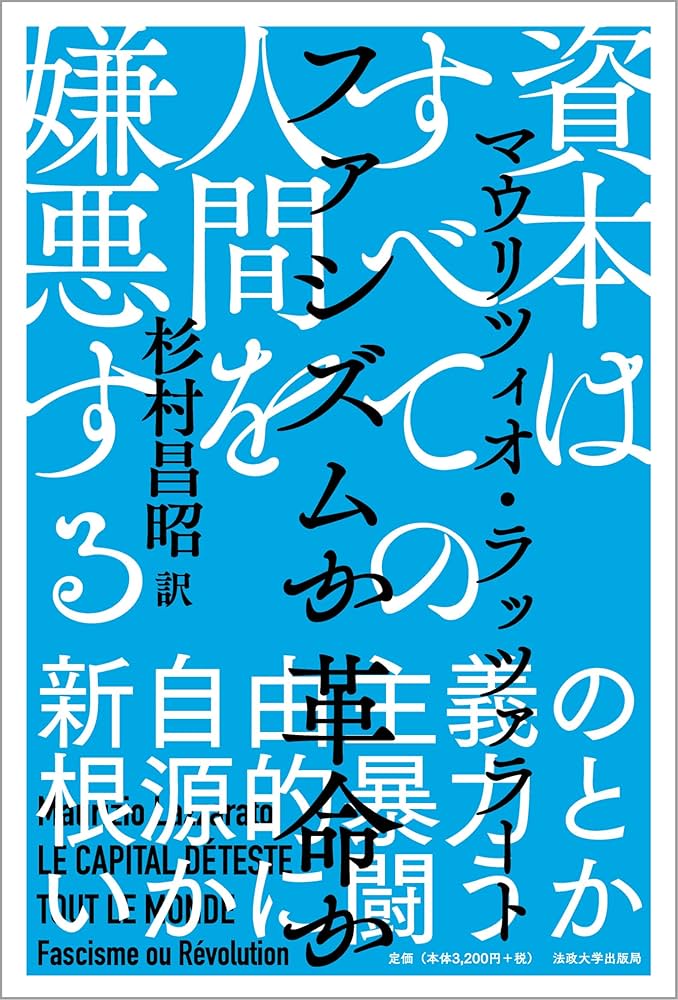 能率への忠誠―マクナマラの世界経営哲学 (1968年) (サイマル双書) 資本はすべての人間を嫌悪する (叢書・ウニベルシタス 1135