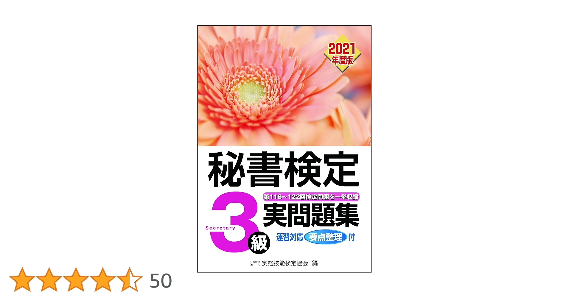 秘書検定実問題集3級 2021年度版 | 公益財団法人 実務技能検定