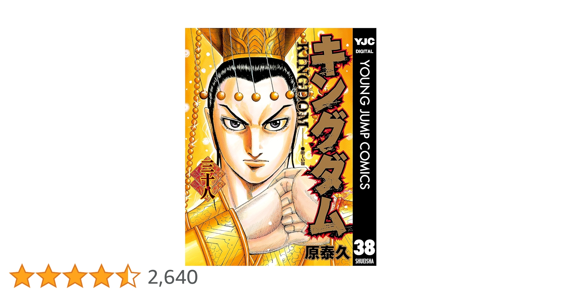 キングダム 38 (ヤングジャンプコミックスDIGITAL) | 原泰久
