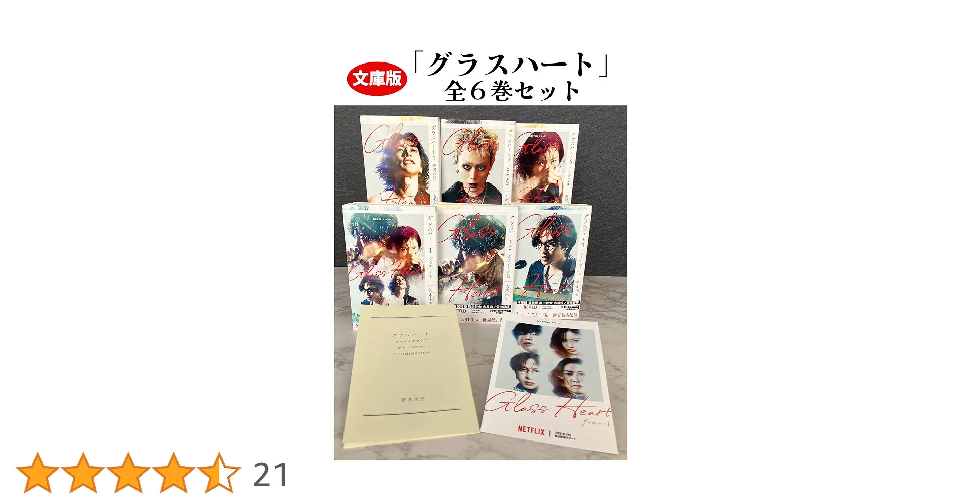 グラスハート1〜6巻 グラスハート (1) グラスハート (幻冬舎コミックス文庫) | 若木