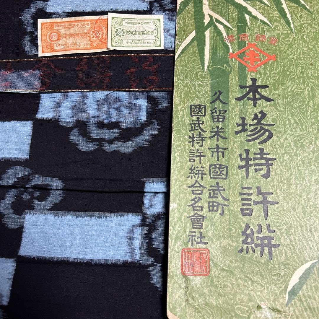 Amazon.co.jp: 本場久留米絵絣 藍染古布木綿絵絣 三丈物着物反物 Amazon.co.jp: 本場久留米絵絣 藍染古布木綿絵絣 三丈物着物反物