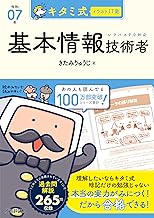 キタミ式イラストIT塾 基本情報技術者 令和07年