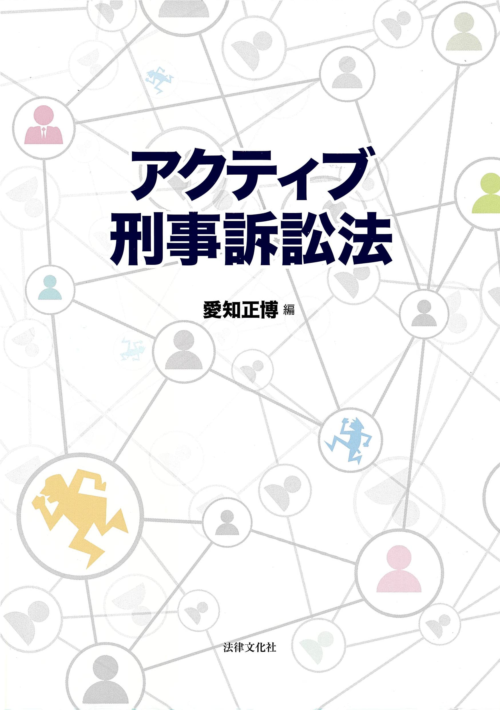 アクティブ刑事訴訟法 | 愛知 正博, 大野 正博, 吉村 真性, 白井 諭