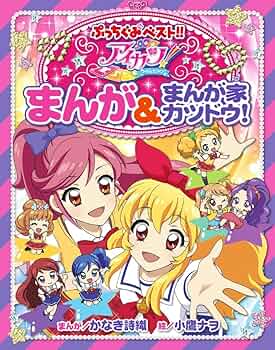 アイカツ！カードAllコレクション まんが家カツドウ！ アイドル名鑑 本 Amazon.co.jp: アイカツ!アイドル名鑑 : サンライズ, バンダイ