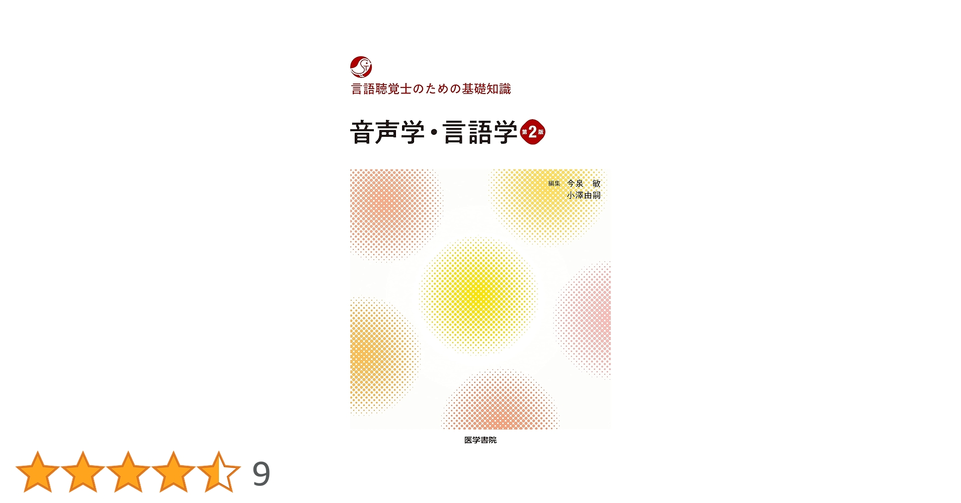 言語聴覚士(一回生)の教科書 言語聴覚士のための基礎知識 音声学・言語学 第2版 | 今泉 敏