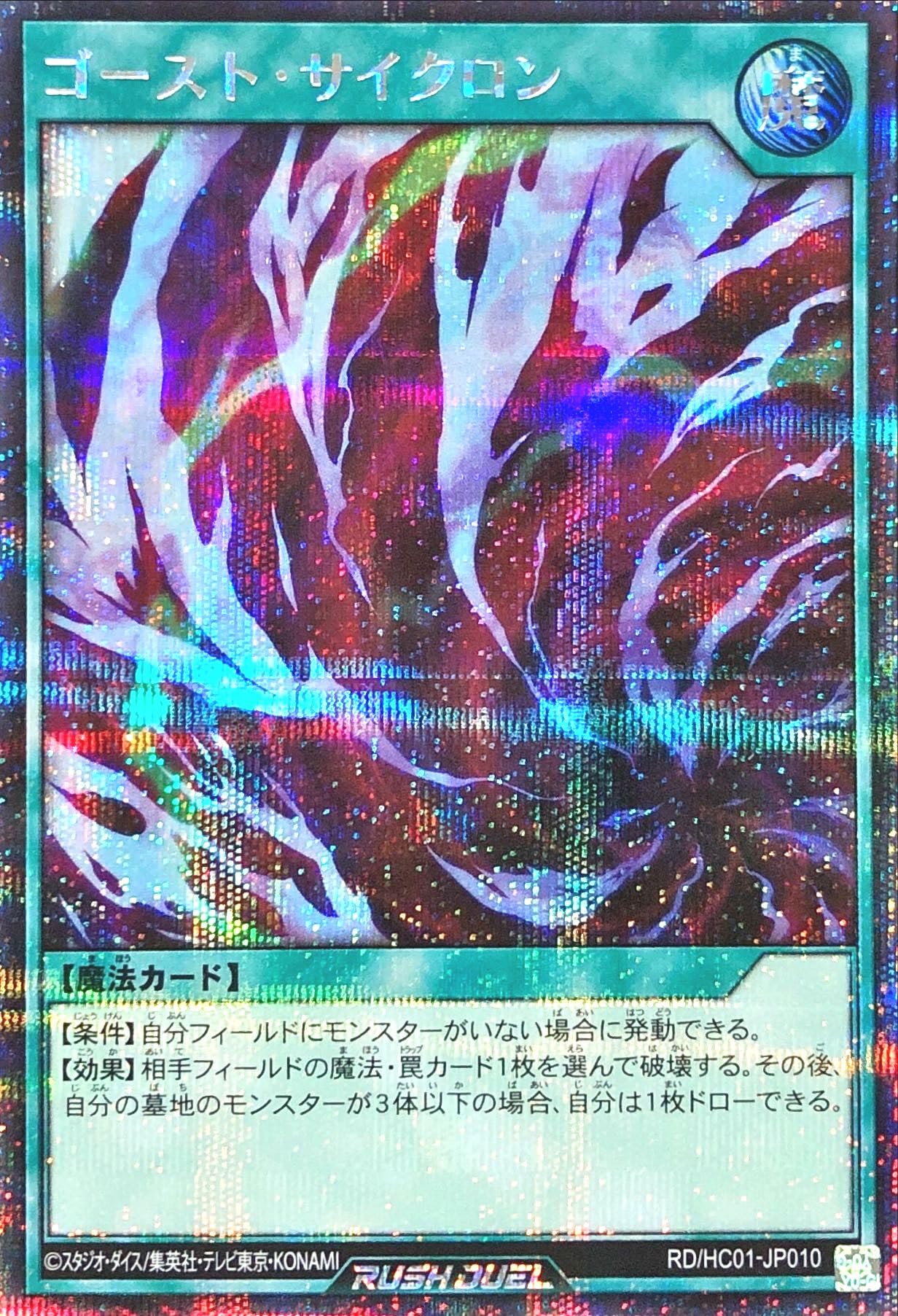 Amazon.co.jp: ラッシュデュエル RD/HC01-JP010 ゴースト・サイクロン