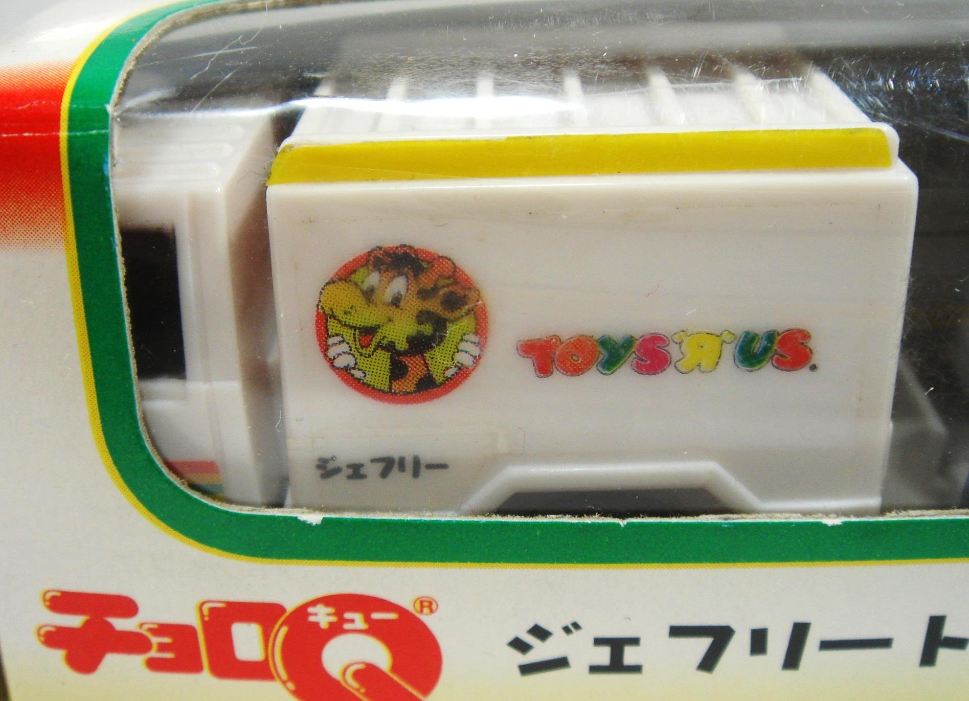 Amazon.co.jp: タカラ チョロQ トイザらス 限定 ジェフリートラック