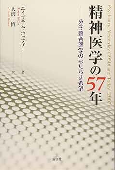 Amazon.co.jp: 精神医学の57年: 分子整合医学のもたらす希望