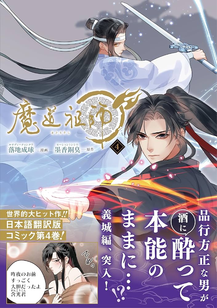 魔道祖師 4 (ダリアコミックスユニ) | 落地成球, 墨香銅臭 |本