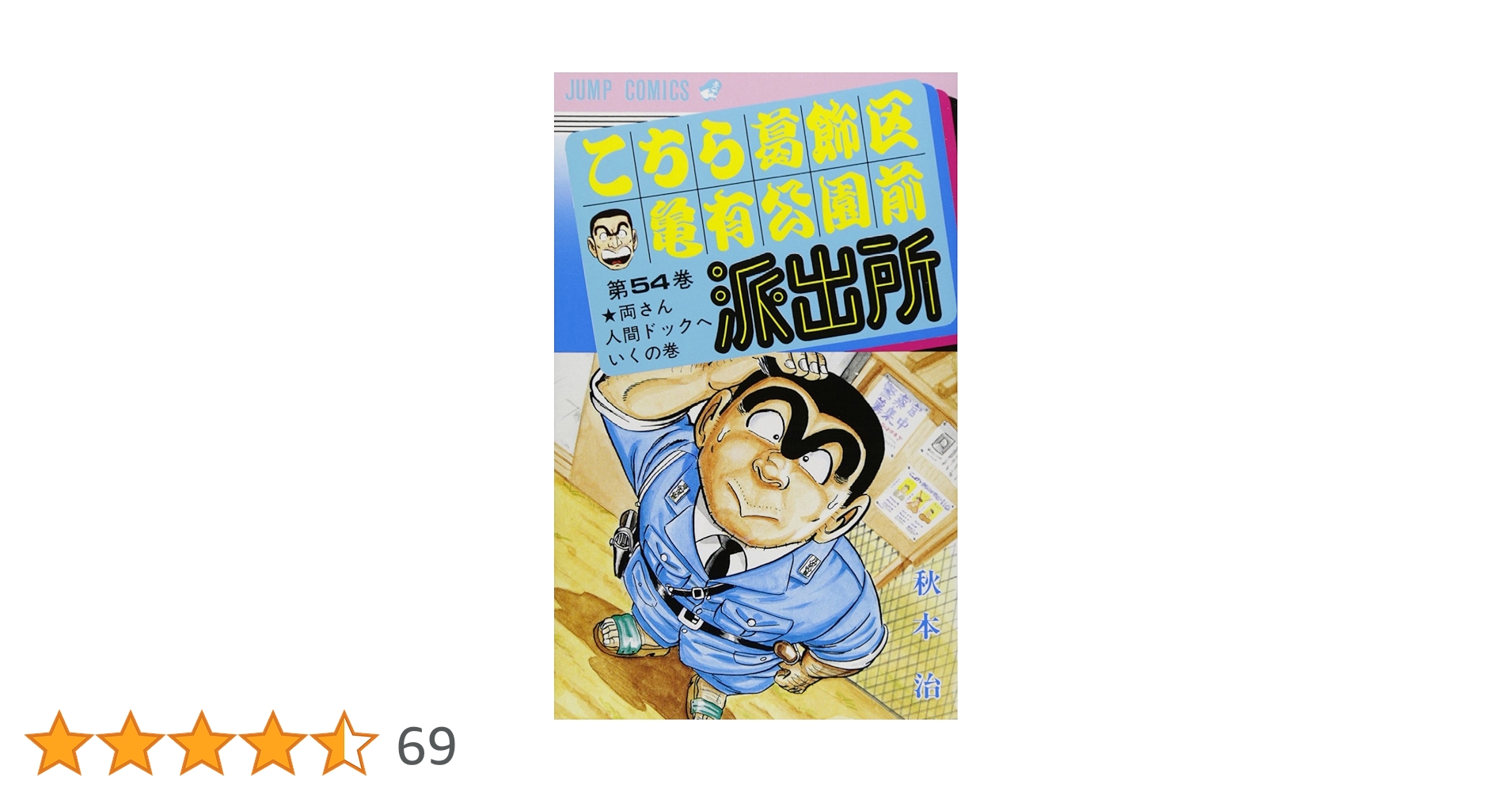 こちら葛飾区亀有公園前派出所 54 (ジャンプコミックス) | 秋本