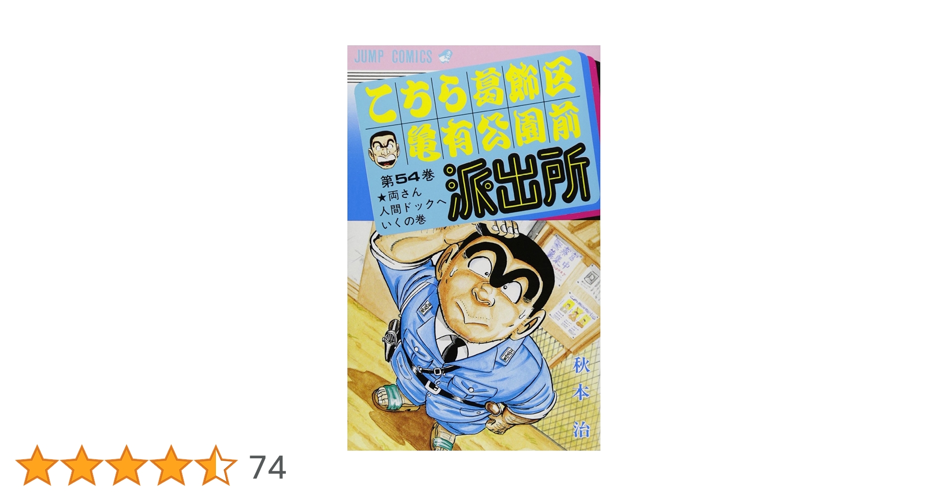 こちら葛飾区亀有公園前派出所 54 (ジャンプコミックス) | 秋本 治 |本