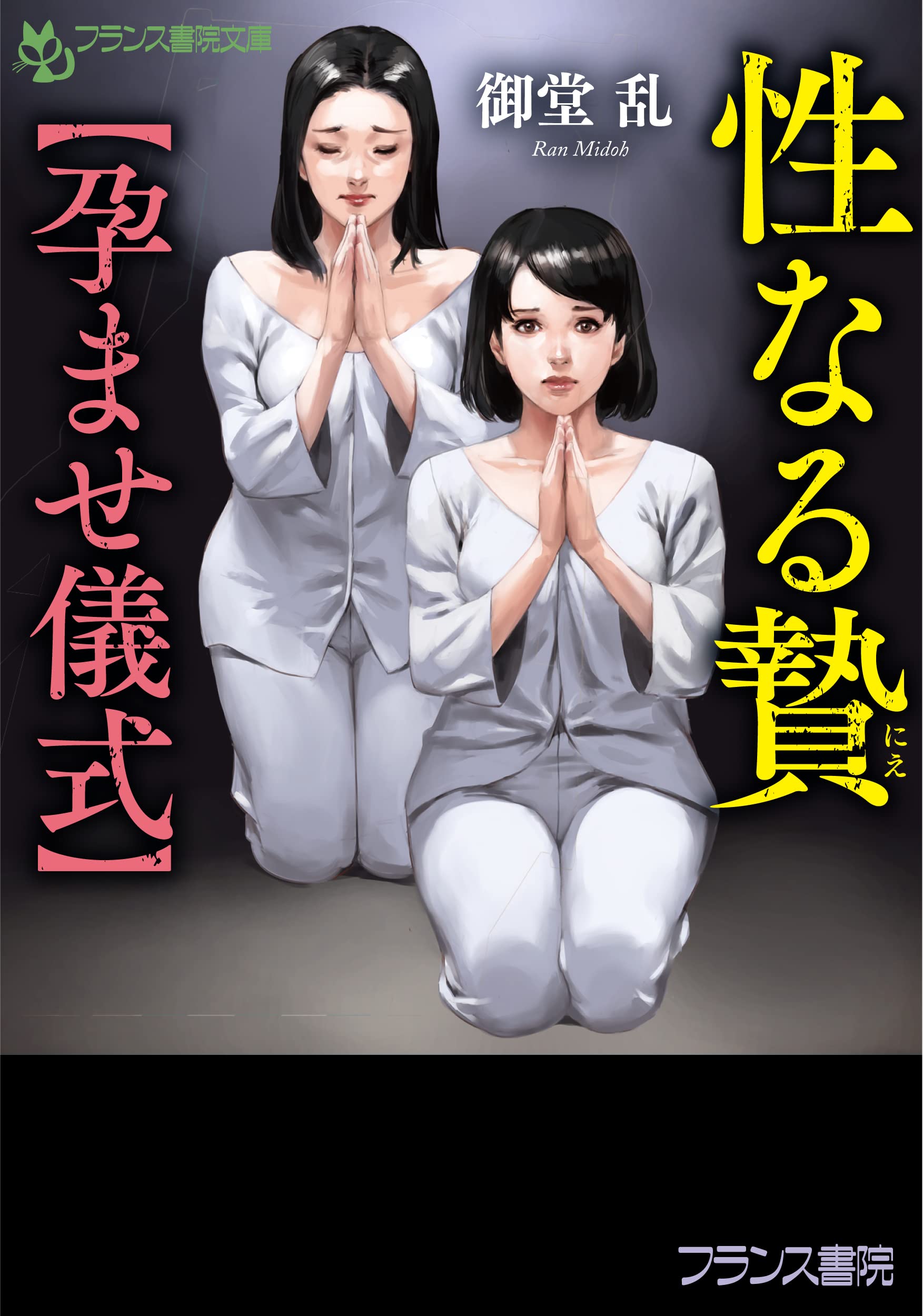 奈津美先生　奴隷 Amazon.co.jp: 性なる贄【孕ませ儀式】 (フランス書院文庫 4656) : 御堂 乱: 本