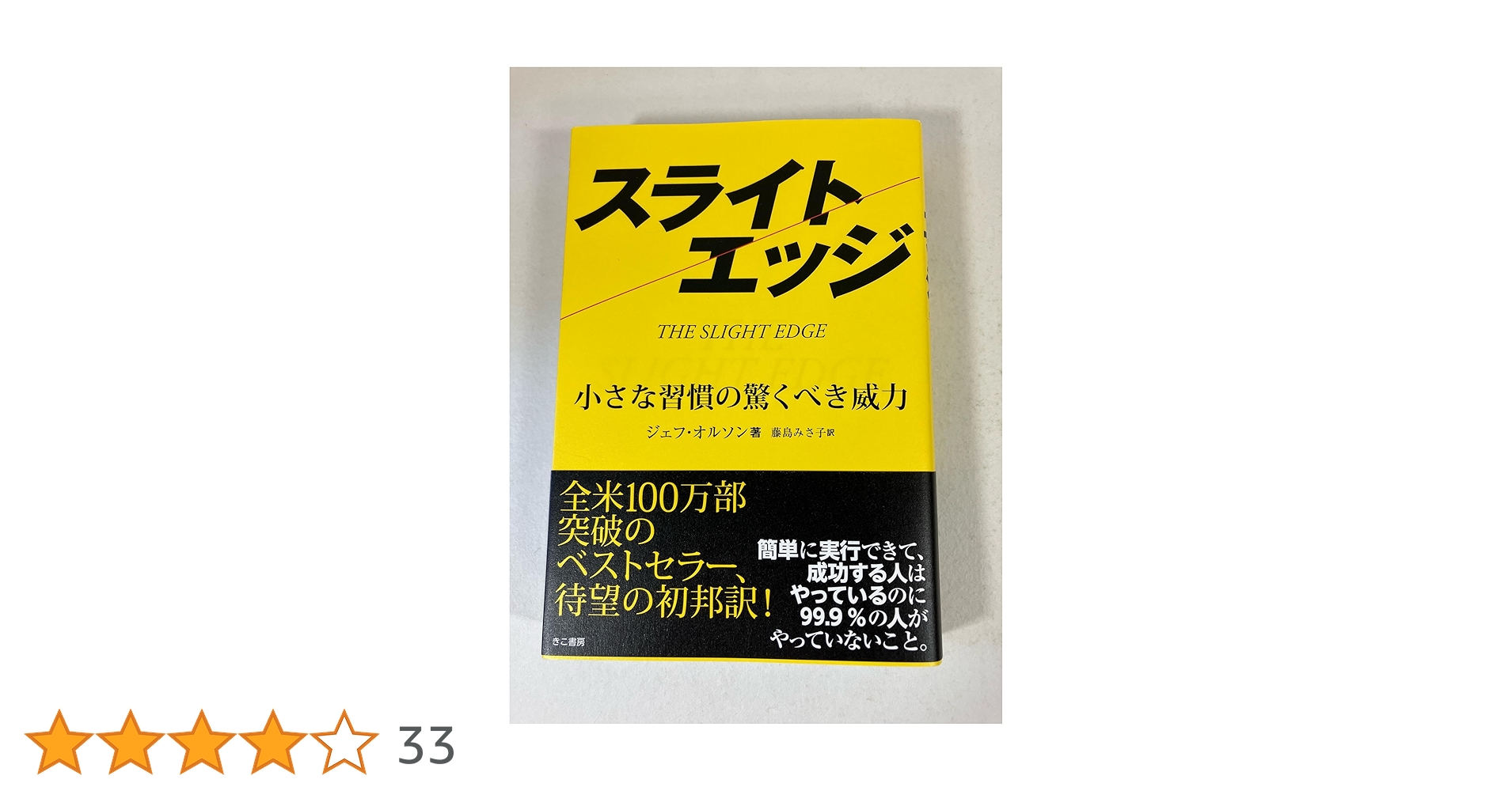 スライトエッジ | ジェフ・オルソン, 藤島 みさ子 |本 | 通販