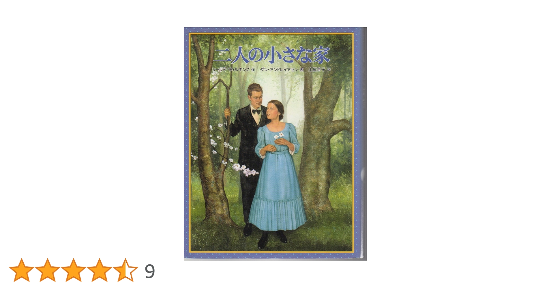 クワイナー一家の物語　全巻セット Amazon.co.jp: 二人の小さな家―クワイナー一家の物語〈7〉 (世界傑作