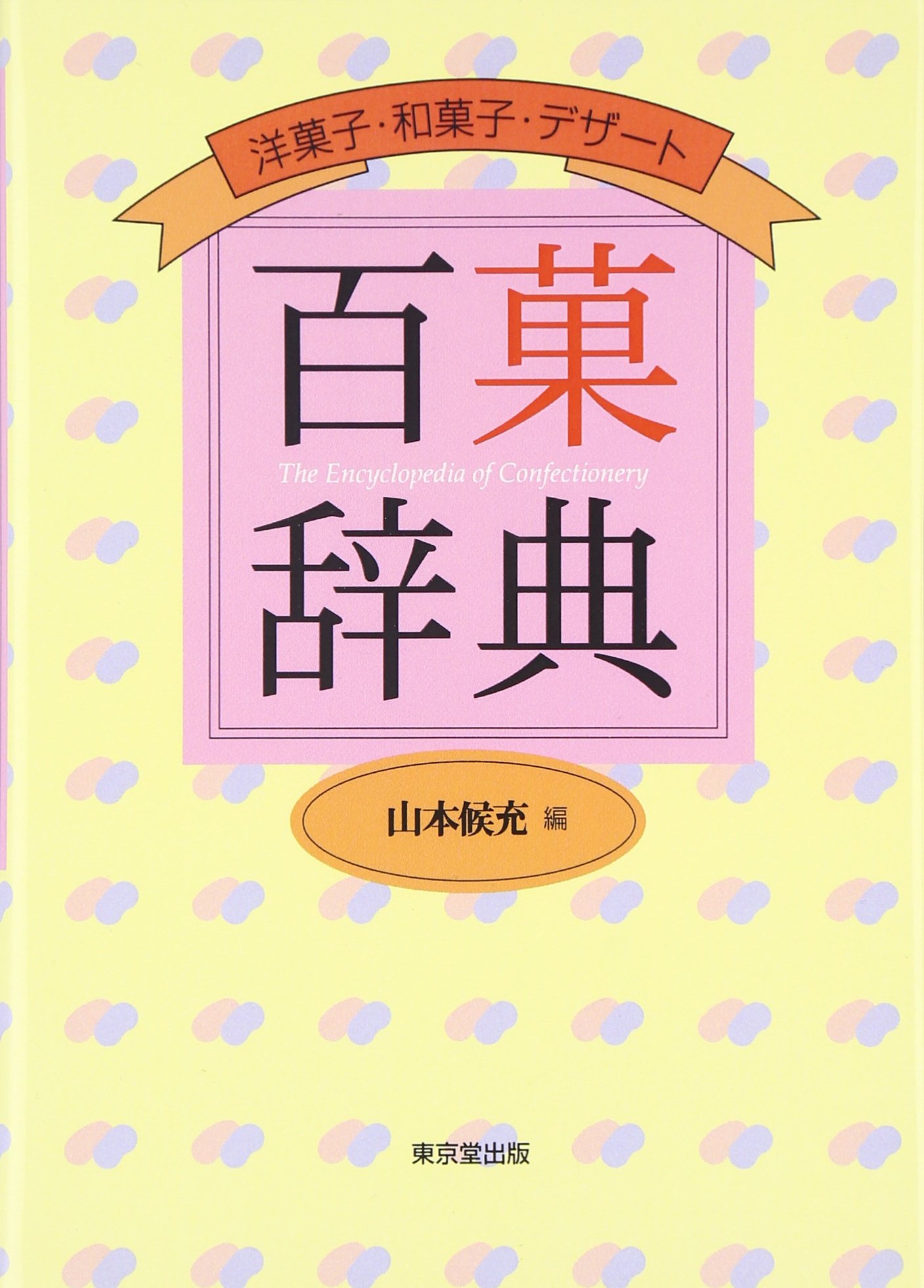 百菓辞典: 洋菓子・和菓子・デザ-ト | 山本 候充 |本 | 通販 | Amazon