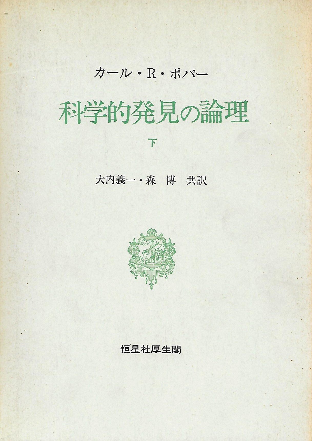 【中古】科学的発見の論理 下 科学的発見の論理〈下〉 (1972年) | カール・R.ポパー, 大内 義一, 森